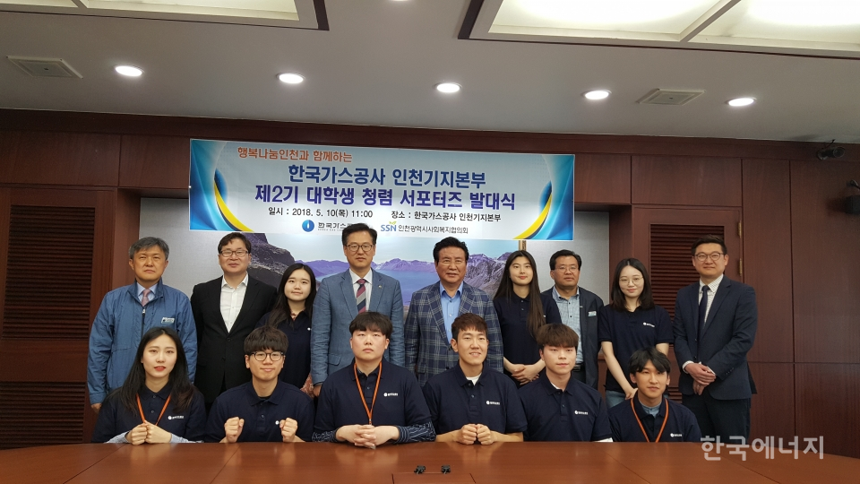 제2기 한국가스공사 인천기지본부 대학생 청렴 서포터즈가 10일 발대식을 개최하고 본격적인 활동에 들어갔다.