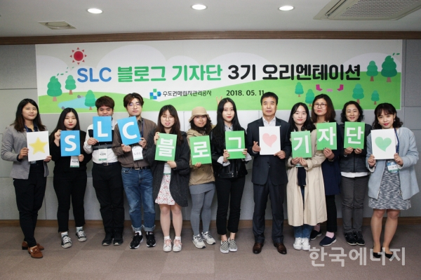 수도권매립지관리공사가 11일 'SLC 블로그 기자단'을 선발하고 오리엔테이션을 개최했다.