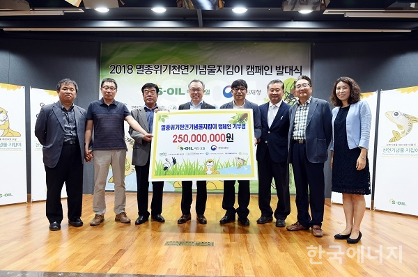 에쓰오일은 5일 세계 환경의 날을 맞이해 서울 마포구 본사 대강당에서 ‘2018 멸종위기 천연기념물 지킴이 캠페인 발대식’을 열었다.