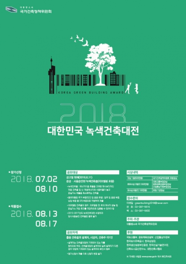 2018 대한민국 녹색건축대전 포스터