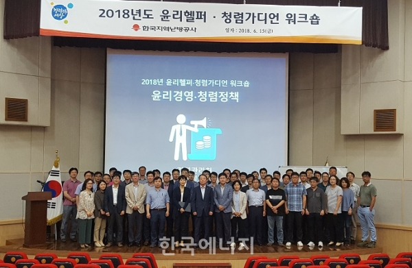 15일 미래개발원에서 열린 워크숍에 참석한 한국지역난방공사 윤리헬퍼·청렴가디언 직원들이 기념사진을 찍고 있다.