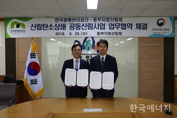 한국광해관리공단은 20일 동부지방산림청과 ‘사회공헌형 산림탄소상쇄사업 업무협약’을 체결했다.