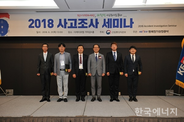 한국전기안전공사가 21일 서울 양재동 더케이호텔에서 ‘2018 사고조사 세미나’를 개최했다.