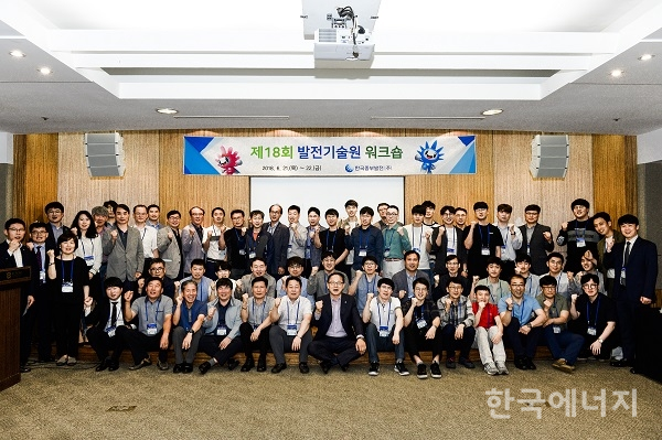 한국중부발전은 21일과 22일 안면도 리솜오션캐슬에서 제18회 발전기술원 워크숍을 개최했다.