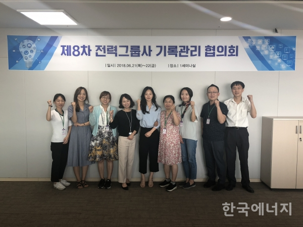 한국중부발전 직원들이 지난달 21~22일 한국전력공사에서 개최한 제8차 전력그룹사 기록관리협의회에서 신기술을 활용한 '기록관리시스템 구축계획'을 발표하고 기념촬영을 하고 있다.