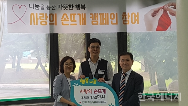한국지역난방공사 대구경북지역본주가  ‘사랑의 손뜨개 캠페인' 참여하고 후원금 150만원을 기부했다.