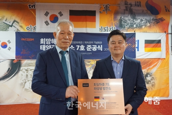 해줌(대표 권오현)이 독일 한인 문화회관·파독광부 기념회관에 3kW 태양광 발전설비를 기부했다.