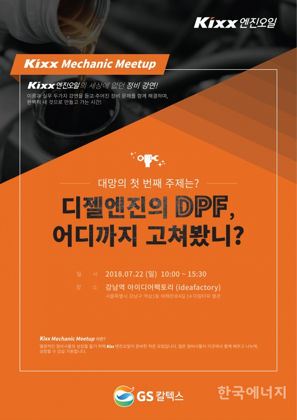 ​GS칼텍스, ‘Kixx Mechanic Meetup’ 개최