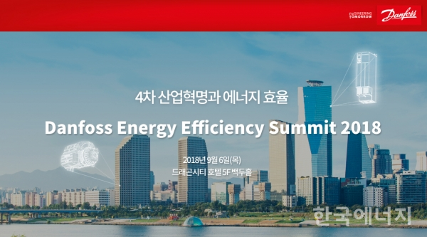 댄포스 에너지 효율 서밋 2018