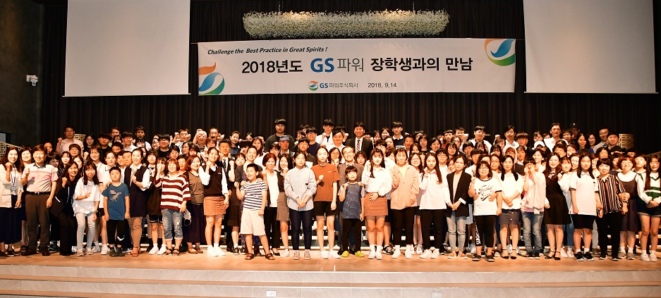GS파워 임직원들(앞줄 가운데 김응식 사장)과 2018 GS파워 장학생들이 함께 만나 파이팅을 외치고 있다.