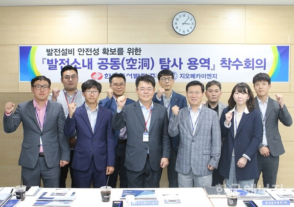 한국동서발전은 4일 울산 중구 본사에서 발전사 최초로 ‘싱크홀 탐사를 위한 용역 착수회의’를 개최했다.