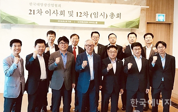 18일 SC컨벤션센터에서 열린 한국태양광산업협회 이사회 및 임시총회에서 참석자들이 파이팅을 하고 있다.