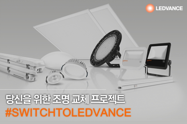 레드밴스의 조명교체프로젝트 ‘Switch to LEDVANCE’