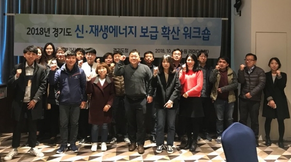 경기도 신재생에너지워크숍 참가자들이 파이팅을 외치고 있다.