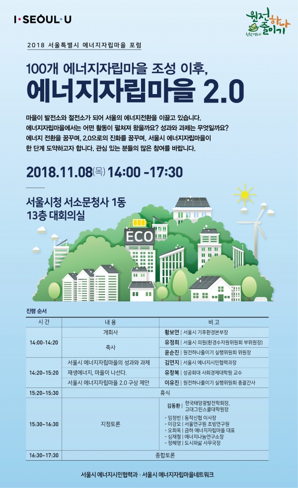 2018 서울시 에너지자립마을 포럼 포스터 [제공=서울시]