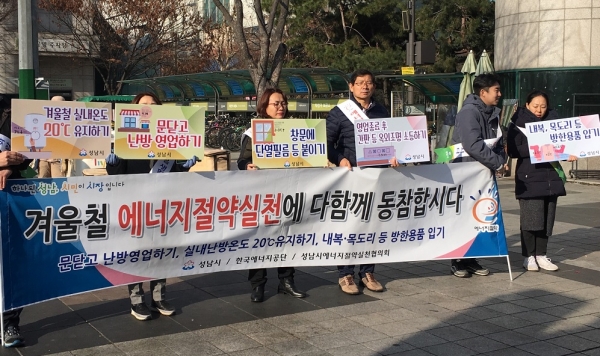 17일 한국에너지공단 경기지역본부, 성남시, 성남시에너지절약실천협의회 관계자들이 겨울철 에너지절약 캠페인 활동을 펼치고 있다.