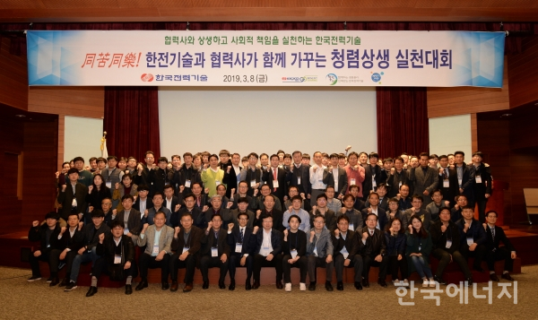 한전기술은 8일 서울 포스트타워에서 협력사와 함께하는 '청렴상생 실천대회'를 개최했다.