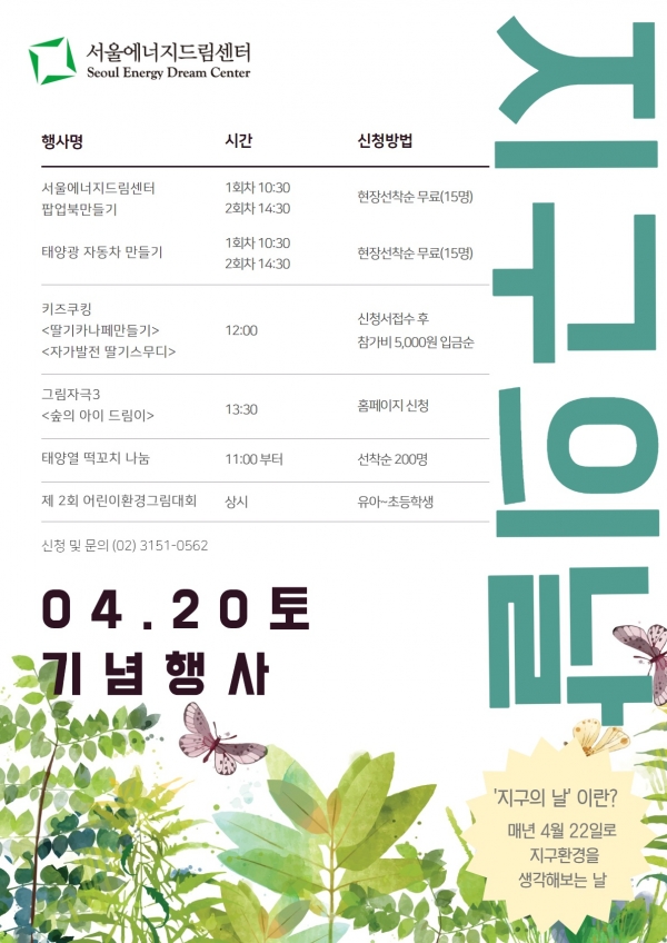 20일 지구의 날 기념행사 포스터 [서울에너지드림센터 제공]