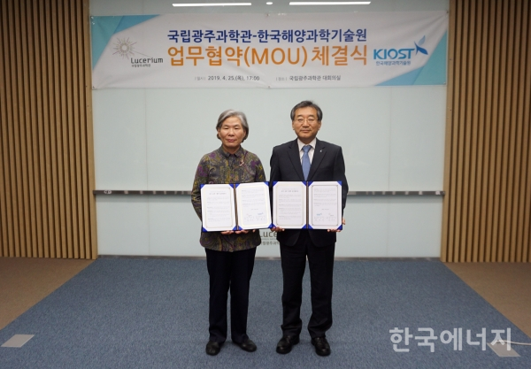 한국해양과학기술원과 국립광주과학관이 과학문화 행사 개최와 관련 컨텐츠 개발 등을 위한 협력을 약속했다.