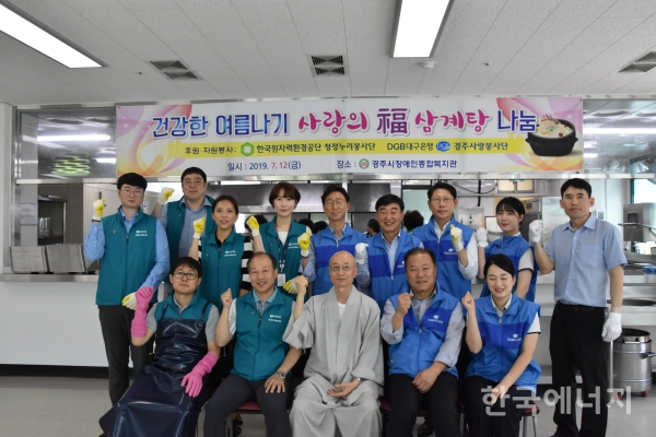 한국원자력환경공단은 12일 대구은행과 공동으로 경주시장애인종합복지관에서 건강한 여름나기 福삼계탕 나눔 행사'를 개최했다.