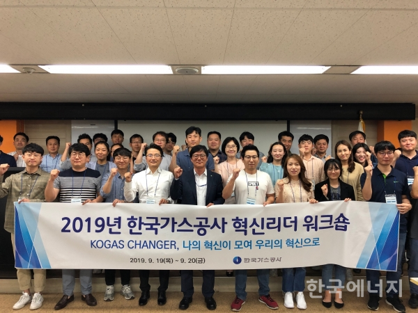 2019년 한국가스공사 혁신리더 워크숍이 개최됐다. (사진 가운데) 김환용 한국가스공사 전략기획본부장과 참석자들이 기념촬영을 진행했다.