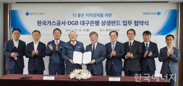 한국가스공사와 DGB대구은행의 상생펀드 업무 협약식 모습.