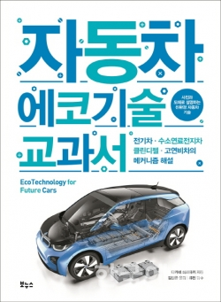 자동차 에코기술교과서, 다카네 히데유키 지음, 김정환 옮김, 보누스.