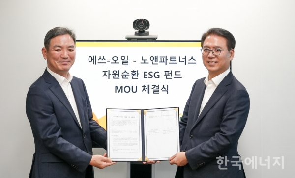 S-OIL 류열 사장(오른쪽)이 노광근 노앤파트너스 대표이사와 서울 마포 본사에서 ‘자원순환 ESG펀드’ 업무협약을 체결했다.