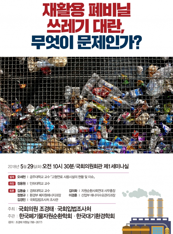 ‘재활용 폐비닐 쓰레기 대란, 무엇이 문제인가?’ 토론회 포스터