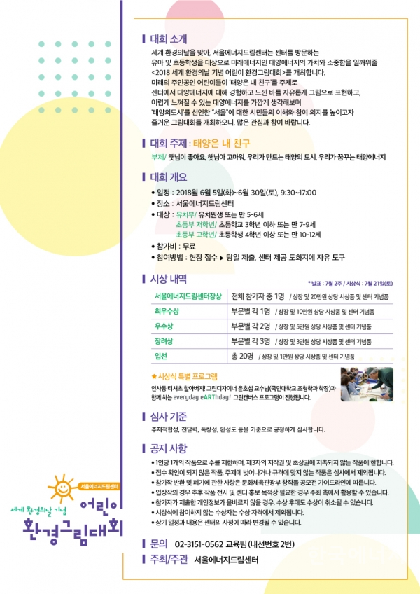 '2018 제1회 어린이 환경그림대회 : 태양은 내 친구' 포스터