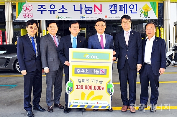 에쓰오일이 지난 3일 한국사회복지협의회에 ‘주유소 나눔 N 캠페인’ 기부금 3억3000만원을 전달하고 기념촬영을 하고 있다.
