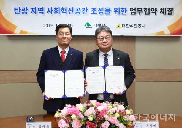 대한석탄공사와 태백시가 탄광지역 사회혁신공간 마련을 위한 업무협약을 체결했다.