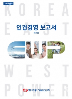 한국동서발전이 발간한 인권경영 보고서